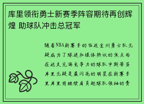 库里领衔勇士新赛季阵容期待再创辉煌 助球队冲击总冠军