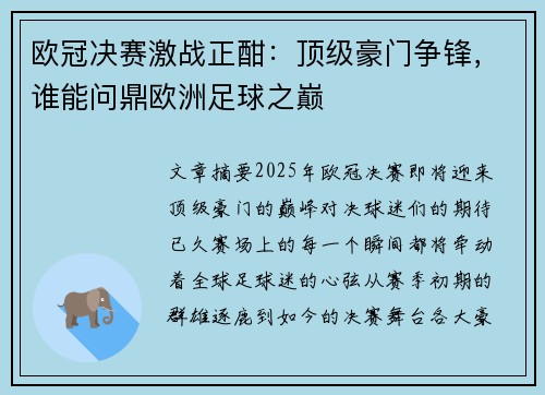 欧冠决赛激战正酣：顶级豪门争锋，谁能问鼎欧洲足球之巅