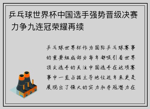 乒乓球世界杯中国选手强势晋级决赛 力争九连冠荣耀再续