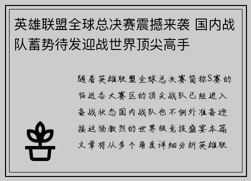 英雄联盟全球总决赛震撼来袭 国内战队蓄势待发迎战世界顶尖高手