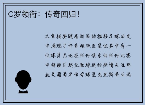 C罗领衔：传奇回归！