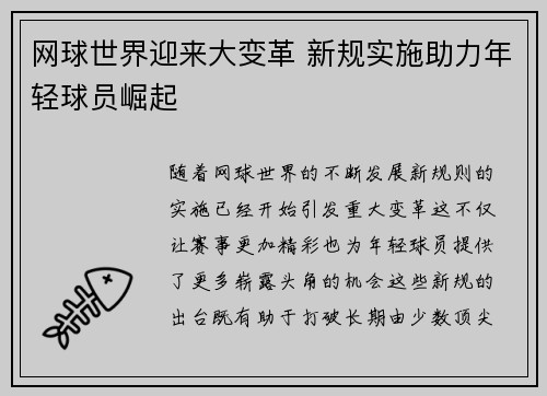 网球世界迎来大变革 新规实施助力年轻球员崛起