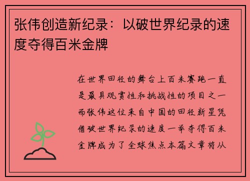 张伟创造新纪录：以破世界纪录的速度夺得百米金牌