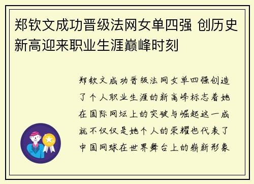 郑钦文成功晋级法网女单四强 创历史新高迎来职业生涯巅峰时刻