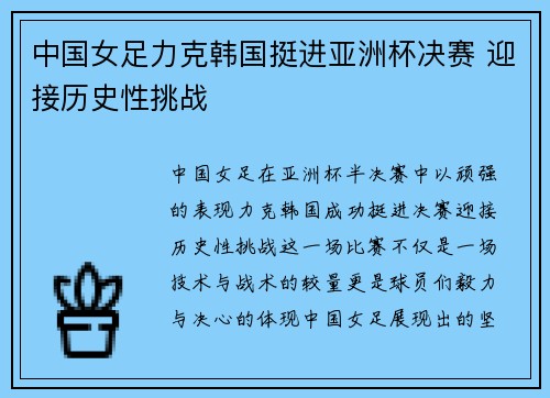 中国女足力克韩国挺进亚洲杯决赛 迎接历史性挑战