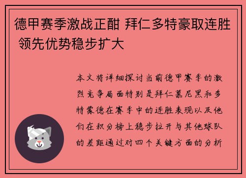 德甲赛季激战正酣 拜仁多特豪取连胜 领先优势稳步扩大