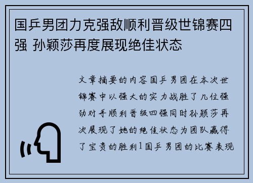 国乒男团力克强敌顺利晋级世锦赛四强 孙颖莎再度展现绝佳状态