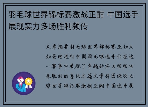 羽毛球世界锦标赛激战正酣 中国选手展现实力多场胜利频传
