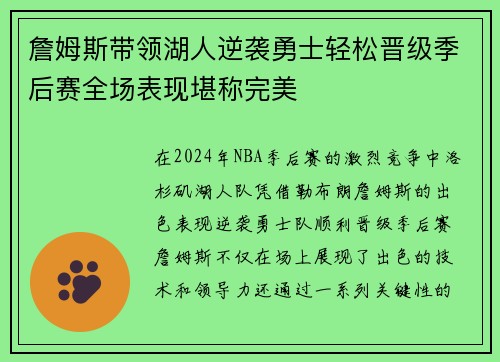 詹姆斯带领湖人逆袭勇士轻松晋级季后赛全场表现堪称完美