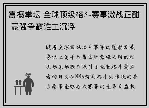震撼拳坛 全球顶级格斗赛事激战正酣 豪强争霸谁主沉浮
