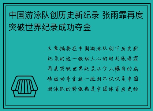 中国游泳队创历史新纪录 张雨霏再度突破世界纪录成功夺金