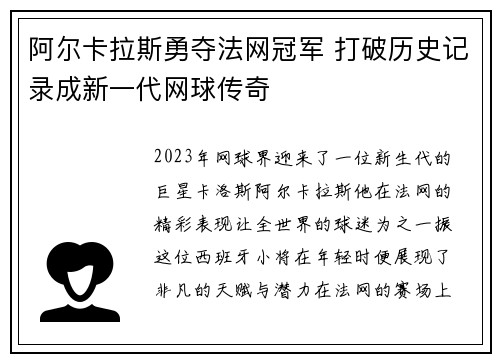 阿尔卡拉斯勇夺法网冠军 打破历史记录成新一代网球传奇