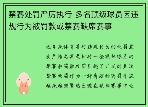 禁赛处罚严厉执行 多名顶级球员因违规行为被罚款或禁赛缺席赛事