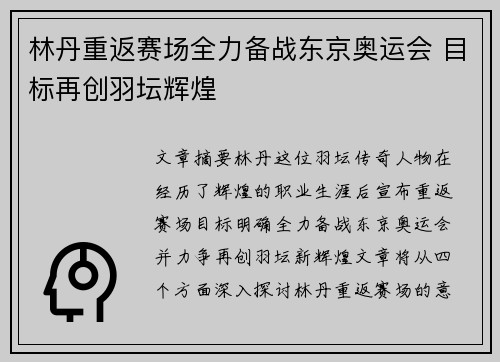 林丹重返赛场全力备战东京奥运会 目标再创羽坛辉煌