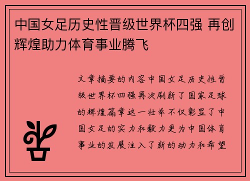 中国女足历史性晋级世界杯四强 再创辉煌助力体育事业腾飞