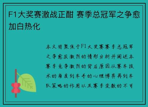 F1大奖赛激战正酣 赛季总冠军之争愈加白热化