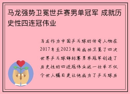 马龙强势卫冕世乒赛男单冠军 成就历史性四连冠伟业
