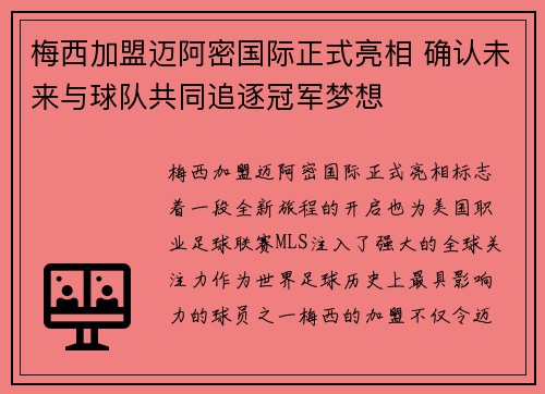 梅西加盟迈阿密国际正式亮相 确认未来与球队共同追逐冠军梦想