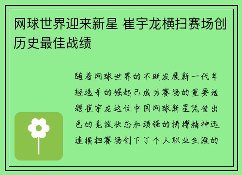 网球世界迎来新星 崔宇龙横扫赛场创历史最佳战绩