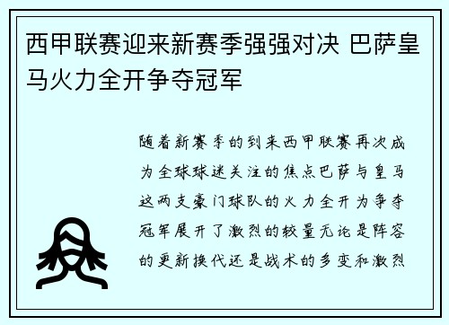 西甲联赛迎来新赛季强强对决 巴萨皇马火力全开争夺冠军