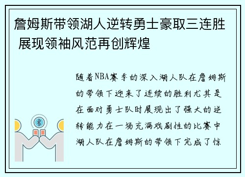詹姆斯带领湖人逆转勇士豪取三连胜 展现领袖风范再创辉煌