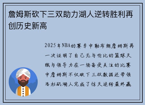 詹姆斯砍下三双助力湖人逆转胜利再创历史新高