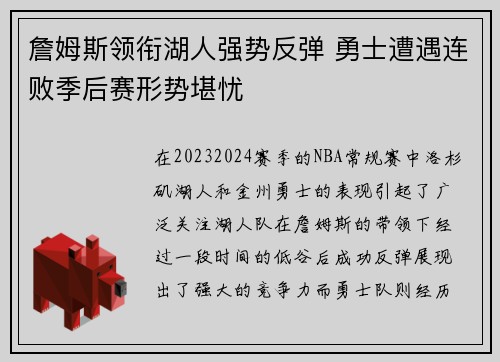 詹姆斯领衔湖人强势反弹 勇士遭遇连败季后赛形势堪忧
