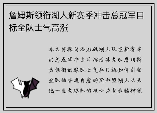詹姆斯领衔湖人新赛季冲击总冠军目标全队士气高涨