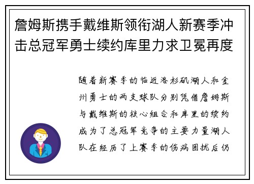 詹姆斯携手戴维斯领衔湖人新赛季冲击总冠军勇士续约库里力求卫冕再度挑战巅峰