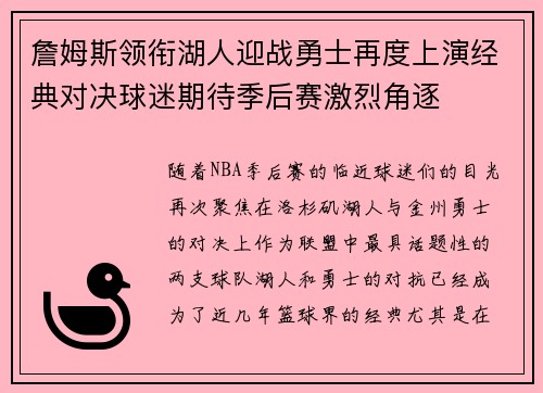 詹姆斯领衔湖人迎战勇士再度上演经典对决球迷期待季后赛激烈角逐