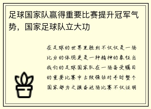 足球国家队赢得重要比赛提升冠军气势，国家足球队立大功