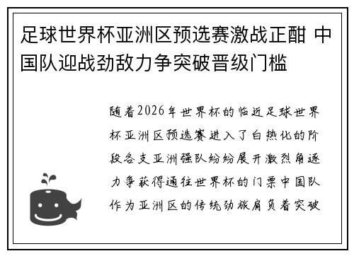足球世界杯亚洲区预选赛激战正酣 中国队迎战劲敌力争突破晋级门槛