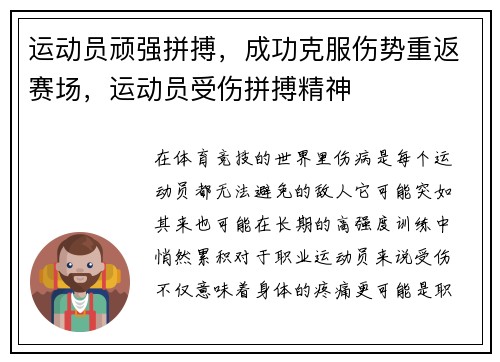 运动员顽强拼搏，成功克服伤势重返赛场，运动员受伤拼搏精神