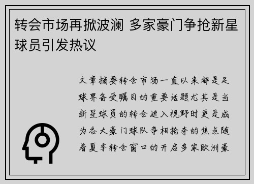转会市场再掀波澜 多家豪门争抢新星球员引发热议