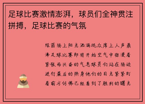 足球比赛激情澎湃，球员们全神贯注拼搏，足球比赛的气氛