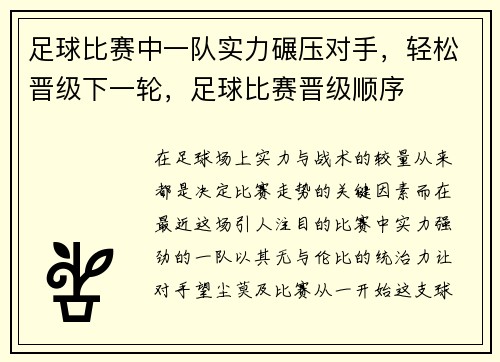 足球比赛中一队实力碾压对手，轻松晋级下一轮，足球比赛晋级顺序