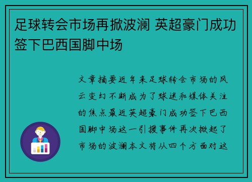 足球转会市场再掀波澜 英超豪门成功签下巴西国脚中场