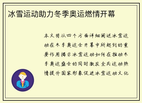 冰雪运动助力冬季奥运燃情开幕
