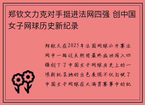 郑钦文力克对手挺进法网四强 创中国女子网球历史新纪录