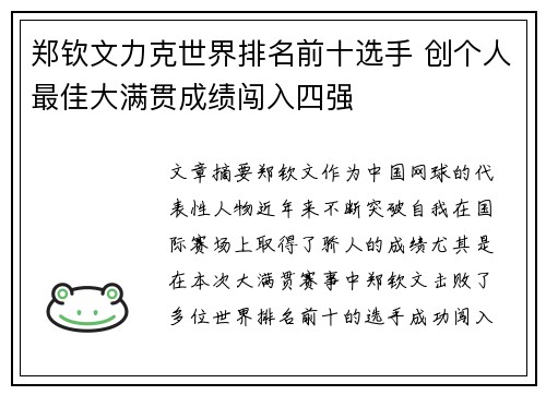 郑钦文力克世界排名前十选手 创个人最佳大满贯成绩闯入四强