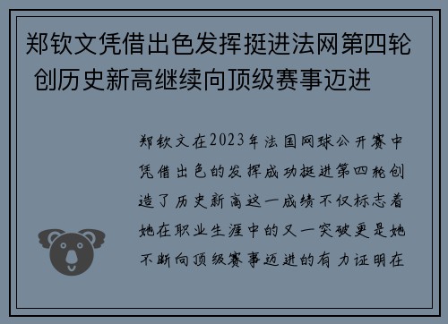郑钦文凭借出色发挥挺进法网第四轮 创历史新高继续向顶级赛事迈进
