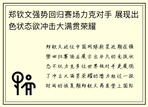 郑钦文强势回归赛场力克对手 展现出色状态欲冲击大满贯荣耀