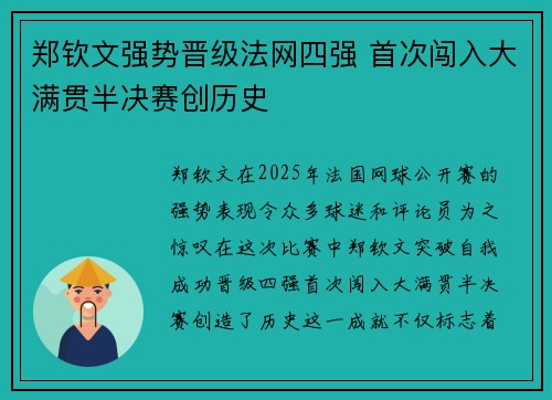 郑钦文强势晋级法网四强 首次闯入大满贯半决赛创历史