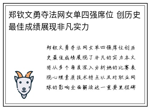 郑钦文勇夺法网女单四强席位 创历史最佳成绩展现非凡实力