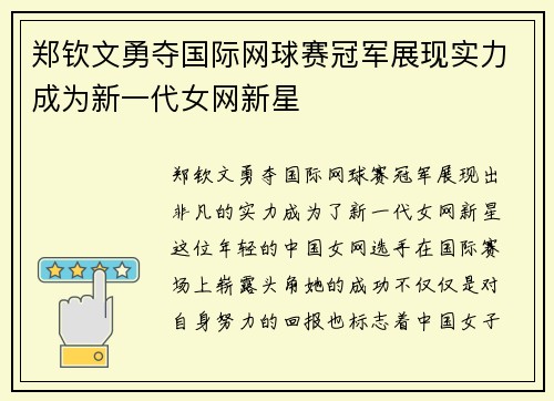 郑钦文勇夺国际网球赛冠军展现实力成为新一代女网新星