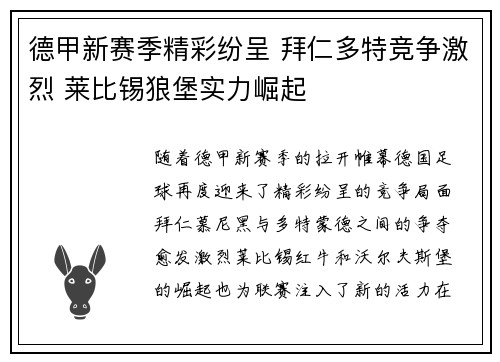 德甲新赛季精彩纷呈 拜仁多特竞争激烈 莱比锡狼堡实力崛起