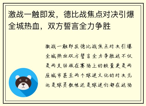 激战一触即发，德比战焦点对决引爆全城热血，双方誓言全力争胜
