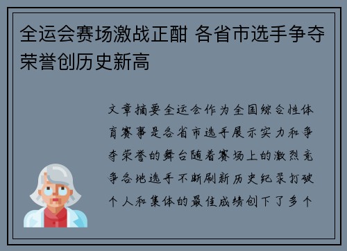 全运会赛场激战正酣 各省市选手争夺荣誉创历史新高