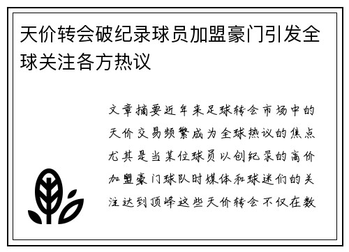 天价转会破纪录球员加盟豪门引发全球关注各方热议
