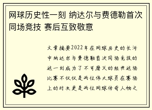 网球历史性一刻 纳达尔与费德勒首次同场竞技 赛后互致敬意